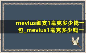 mevius细支1毫克多少钱一包_mevius1毫克多少钱一包