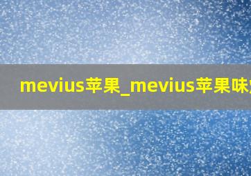 mevius苹果_mevius苹果味爆珠