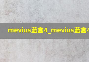 mevius蓝盒4_mevius蓝盒4毫克