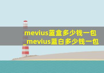 mevius蓝盒多少钱一包_mevius蓝白多少钱一包