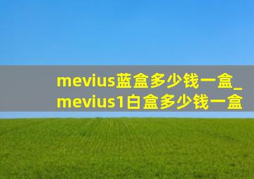 mevius蓝盒多少钱一盒_mevius1白盒多少钱一盒
