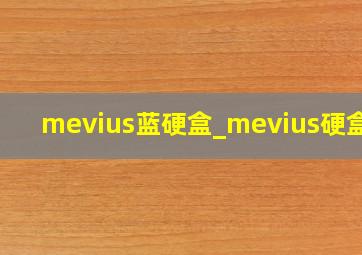 mevius蓝硬盒_mevius硬盒图