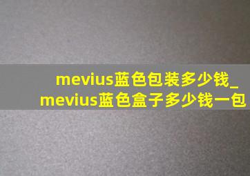 mevius蓝色包装多少钱_mevius蓝色盒子多少钱一包