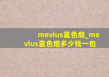 mevius蓝色烟_mevius蓝色烟多少钱一包