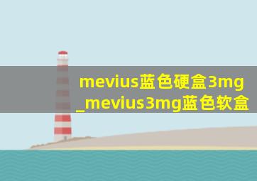 mevius蓝色硬盒3mg_mevius3mg蓝色软盒