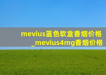 mevius蓝色软盒香烟价格_mevius4mg香烟价格