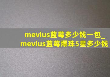 mevius蓝莓多少钱一包_mevius蓝莓爆珠5星多少钱