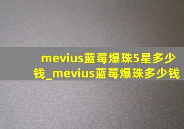 mevius蓝莓爆珠5星多少钱_mevius蓝莓爆珠多少钱