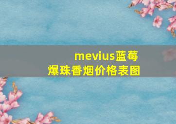 mevius蓝莓爆珠香烟价格表图