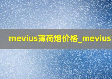 mevius薄荷烟价格_mevius薄荷