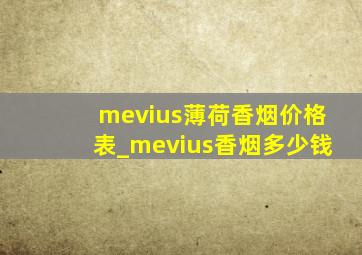 mevius薄荷香烟价格表_mevius香烟多少钱