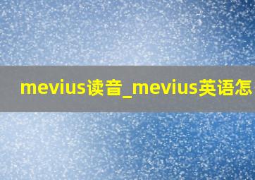 mevius读音_mevius英语怎么读