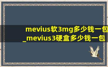 mevius软3mg多少钱一包_mevius3硬盒多少钱一包