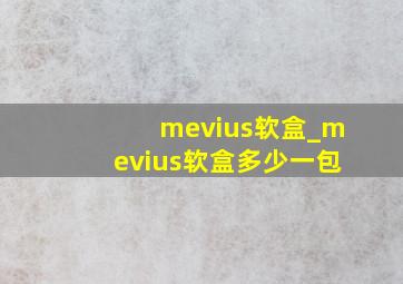 mevius软盒_mevius软盒多少一包