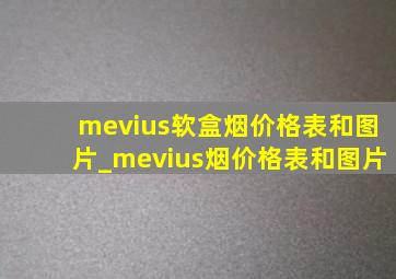 mevius软盒烟价格表和图片_mevius烟价格表和图片