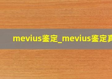 mevius鉴定_mevius鉴定真假