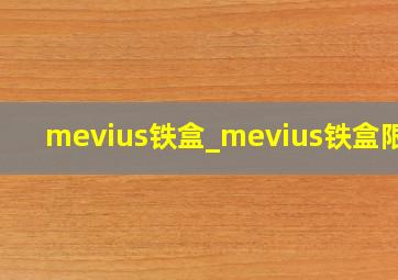 mevius铁盒_mevius铁盒限定