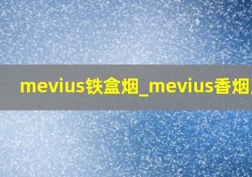 mevius铁盒烟_mevius香烟蓝盒