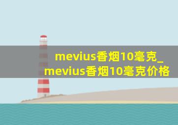 mevius香烟10毫克_mevius香烟10毫克价格