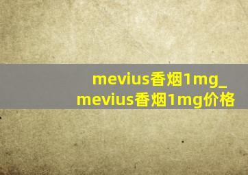 mevius香烟1mg_mevius香烟1mg价格