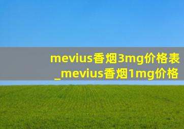mevius香烟3mg价格表_mevius香烟1mg价格