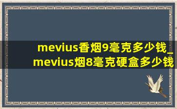 mevius香烟9毫克多少钱_mevius烟8毫克硬盒多少钱一包