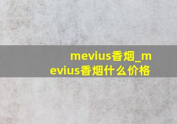 mevius香烟_mevius香烟什么价格