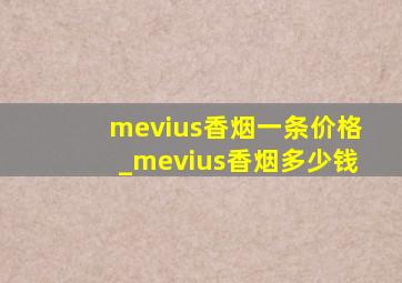 mevius香烟一条价格_mevius香烟多少钱