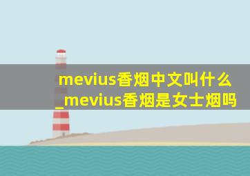 mevius香烟中文叫什么_mevius香烟是女士烟吗