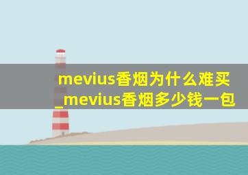 mevius香烟为什么难买_mevius香烟多少钱一包