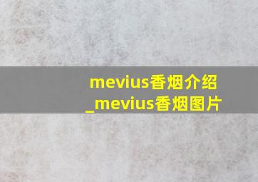 mevius香烟介绍_mevius香烟图片