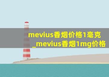 mevius香烟价格1毫克_mevius香烟1mg价格