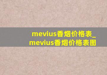 mevius香烟价格表_mevius香烟价格表图