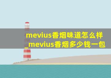 mevius香烟味道怎么样_mevius香烟多少钱一包