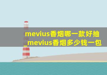 mevius香烟哪一款好抽_mevius香烟多少钱一包
