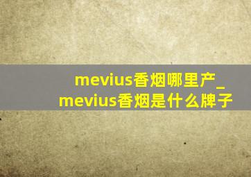 mevius香烟哪里产_mevius香烟是什么牌子