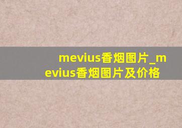 mevius香烟图片_mevius香烟图片及价格