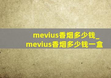 mevius香烟多少钱_mevius香烟多少钱一盒