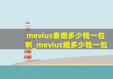 mevius香烟多少钱一包啊_mevius烟多少钱一包