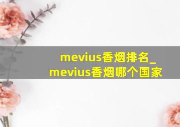 mevius香烟排名_mevius香烟哪个国家