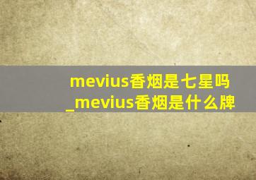 mevius香烟是七星吗_mevius香烟是什么牌
