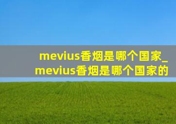 mevius香烟是哪个国家_mevius香烟是哪个国家的