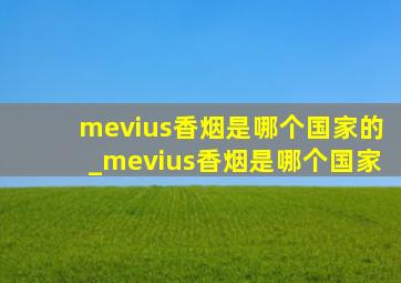 mevius香烟是哪个国家的_mevius香烟是哪个国家