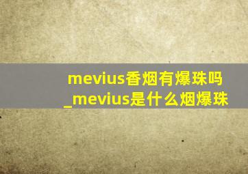 mevius香烟有爆珠吗_mevius是什么烟爆珠