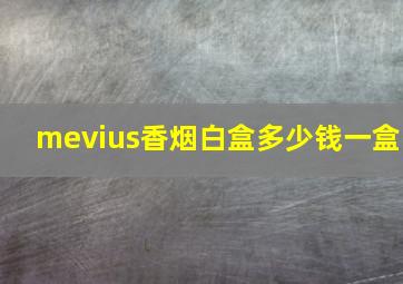 mevius香烟白盒多少钱一盒