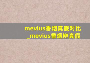 mevius香烟真假对比_mevius香烟辨真假