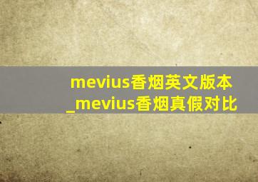 mevius香烟英文版本_mevius香烟真假对比