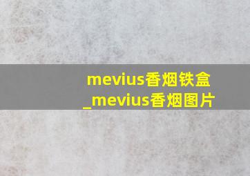 mevius香烟铁盒_mevius香烟图片