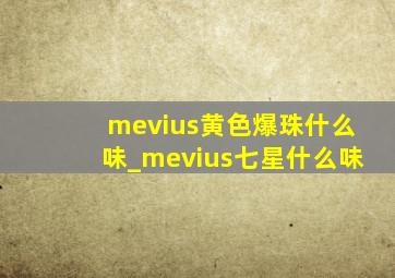 mevius黄色爆珠什么味_mevius七星什么味