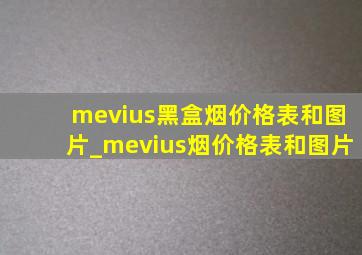 mevius黑盒烟价格表和图片_mevius烟价格表和图片